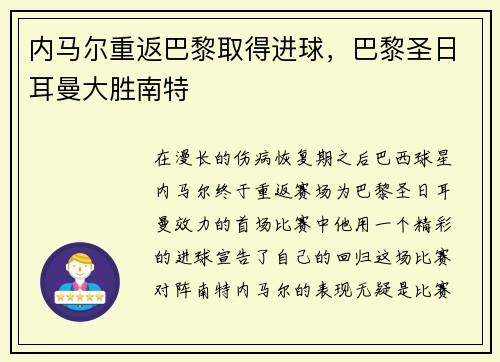 内马尔重返巴黎取得进球，巴黎圣日耳曼大胜南特