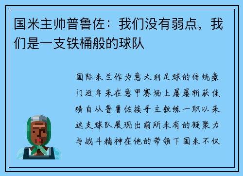 国米主帅普鲁佐：我们没有弱点，我们是一支铁桶般的球队