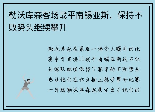 勒沃库森客场战平南锡亚斯，保持不败势头继续攀升
