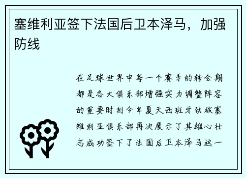 塞维利亚签下法国后卫本泽马，加强防线