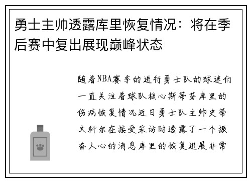 勇士主帅透露库里恢复情况：将在季后赛中复出展现巅峰状态