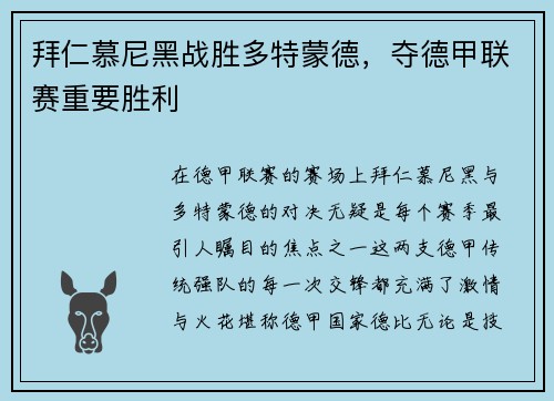 拜仁慕尼黑战胜多特蒙德，夺德甲联赛重要胜利