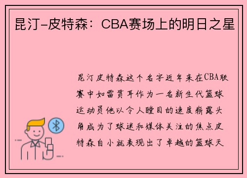 昆汀-皮特森：CBA赛场上的明日之星