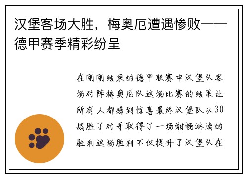 汉堡客场大胜，梅奥厄遭遇惨败——德甲赛季精彩纷呈