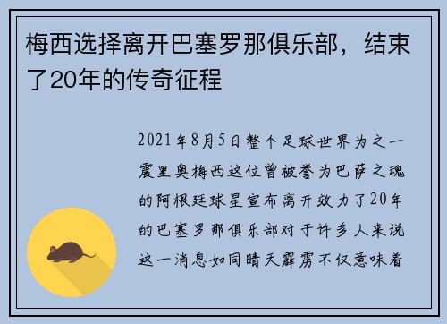 梅西选择离开巴塞罗那俱乐部，结束了20年的传奇征程