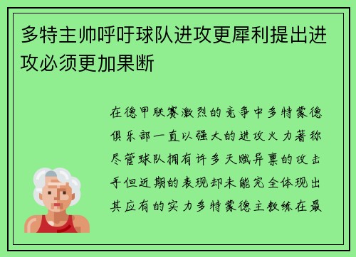 多特主帅呼吁球队进攻更犀利提出进攻必须更加果断