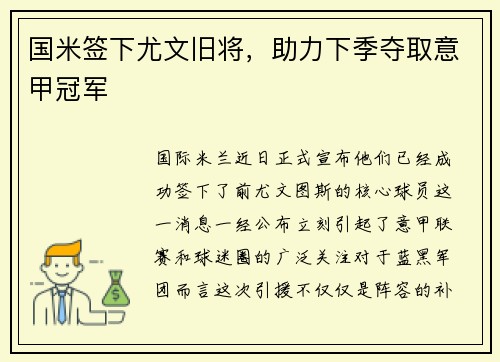 国米签下尤文旧将，助力下季夺取意甲冠军