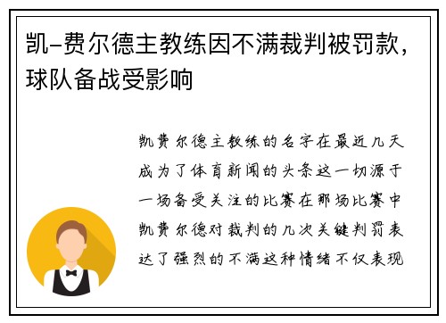 凯-费尔德主教练因不满裁判被罚款，球队备战受影响