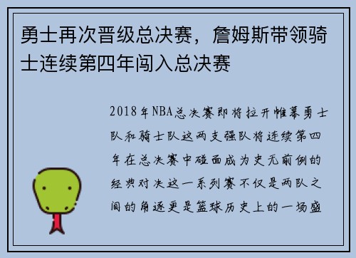 勇士再次晋级总决赛，詹姆斯带领骑士连续第四年闯入总决赛