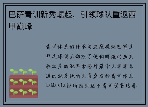 巴萨青训新秀崛起，引领球队重返西甲巅峰