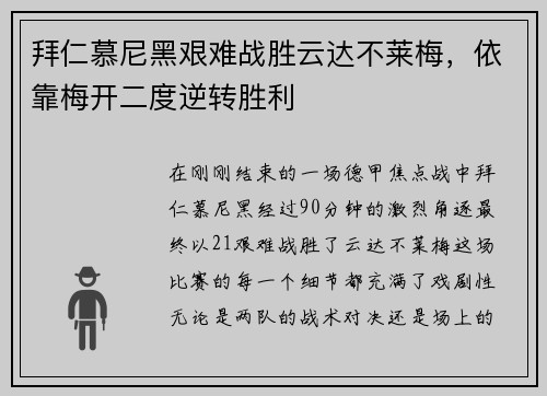拜仁慕尼黑艰难战胜云达不莱梅，依靠梅开二度逆转胜利