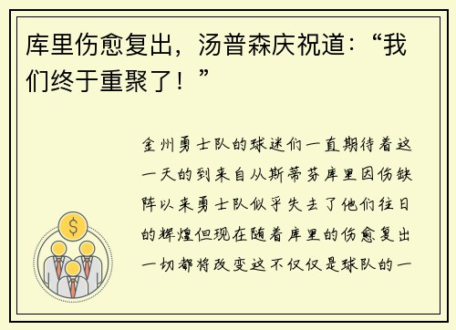 库里伤愈复出，汤普森庆祝道：“我们终于重聚了！”