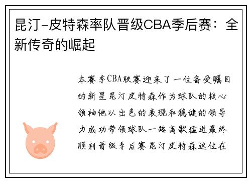 昆汀-皮特森率队晋级CBA季后赛：全新传奇的崛起