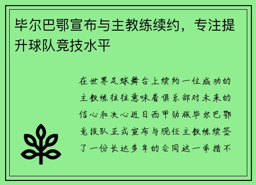 毕尔巴鄂宣布与主教练续约，专注提升球队竞技水平