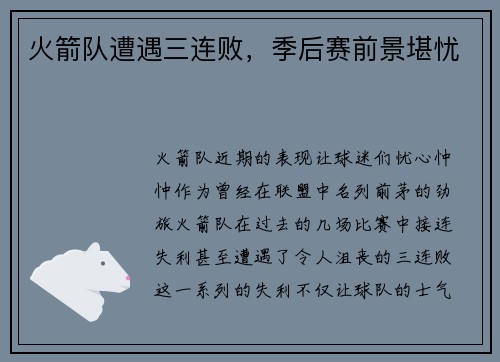 火箭队遭遇三连败，季后赛前景堪忧