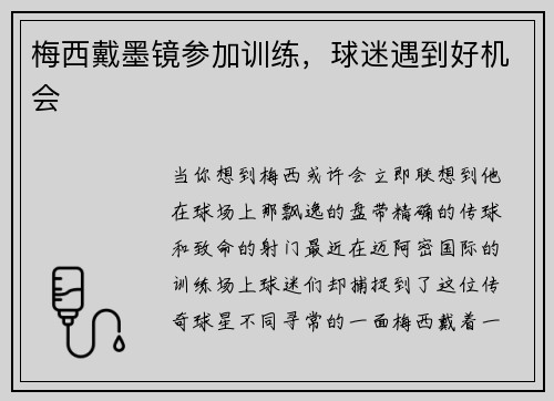 梅西戴墨镜参加训练，球迷遇到好机会