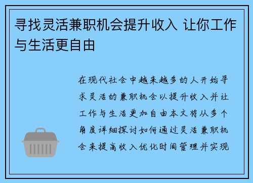寻找灵活兼职机会提升收入 让你工作与生活更自由