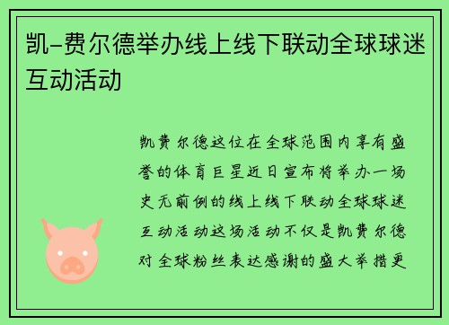凯-费尔德举办线上线下联动全球球迷互动活动