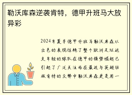 勒沃库森逆袭肯特，德甲升班马大放异彩