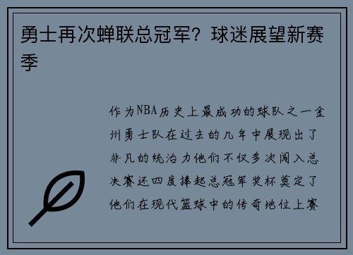 勇士再次蝉联总冠军？球迷展望新赛季