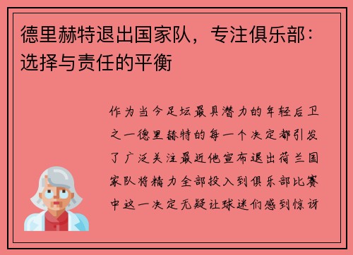 德里赫特退出国家队，专注俱乐部：选择与责任的平衡