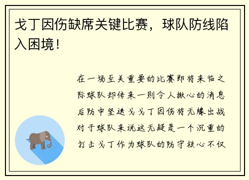 戈丁因伤缺席关键比赛，球队防线陷入困境！