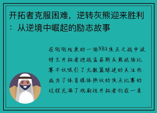 开拓者克服困难，逆转灰熊迎来胜利：从逆境中崛起的励志故事