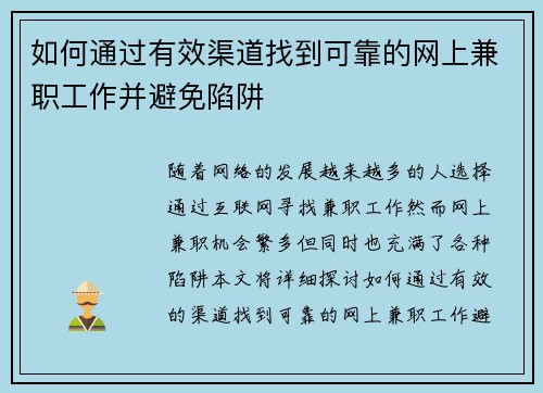 如何通过有效渠道找到可靠的网上兼职工作并避免陷阱