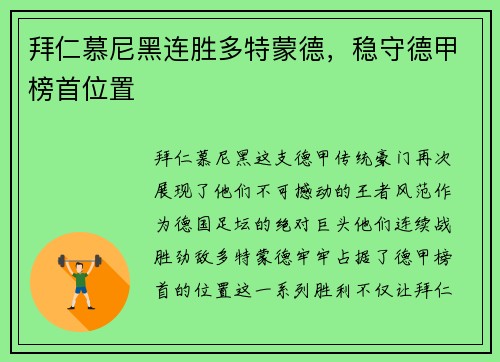 拜仁慕尼黑连胜多特蒙德，稳守德甲榜首位置