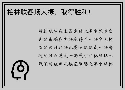 柏林联客场大捷，取得胜利！