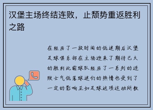 汉堡主场终结连败，止颓势重返胜利之路