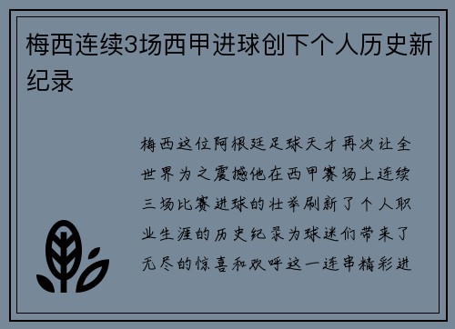 梅西连续3场西甲进球创下个人历史新纪录