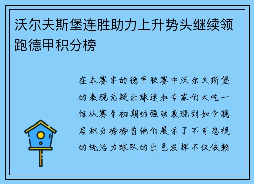 沃尔夫斯堡连胜助力上升势头继续领跑德甲积分榜