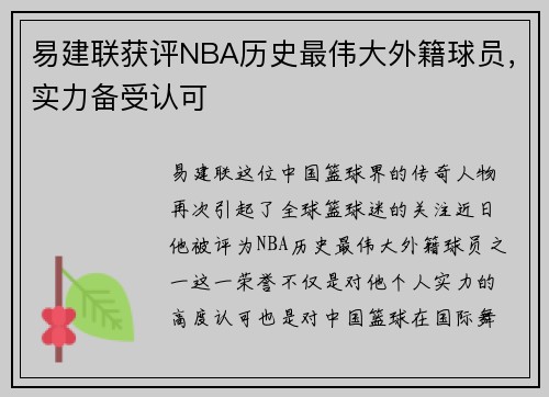 易建联获评NBA历史最伟大外籍球员，实力备受认可