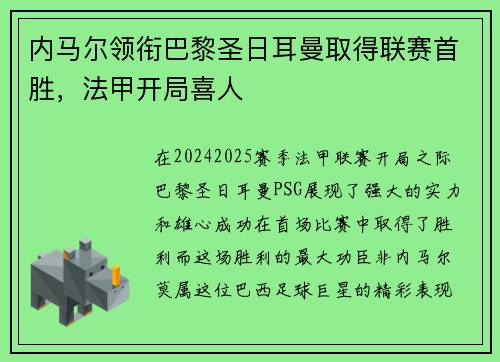 内马尔领衔巴黎圣日耳曼取得联赛首胜，法甲开局喜人