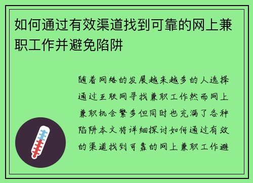如何通过有效渠道找到可靠的网上兼职工作并避免陷阱