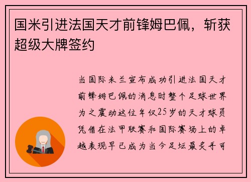 国米引进法国天才前锋姆巴佩，斩获超级大牌签约