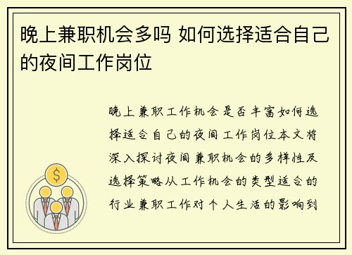 晚上兼职机会多吗 如何选择适合自己的夜间工作岗位