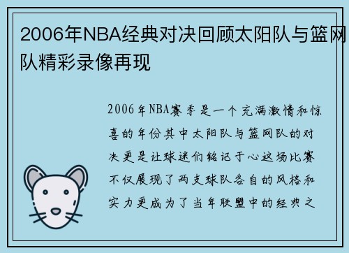 2006年NBA经典对决回顾太阳队与篮网队精彩录像再现