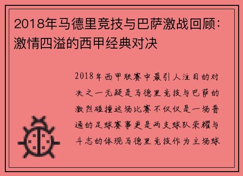 2018年马德里竞技与巴萨激战回顾：激情四溢的西甲经典对决