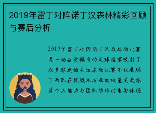 2019年雷丁对阵诺丁汉森林精彩回顾与赛后分析
