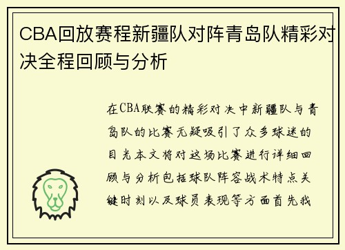 CBA回放赛程新疆队对阵青岛队精彩对决全程回顾与分析