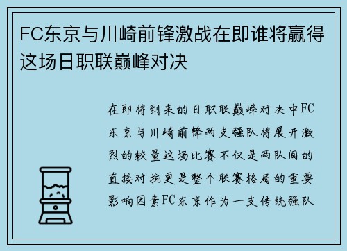 FC东京与川崎前锋激战在即谁将赢得这场日职联巅峰对决