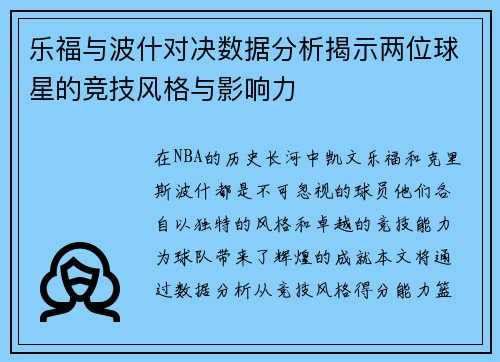 乐福与波什对决数据分析揭示两位球星的竞技风格与影响力