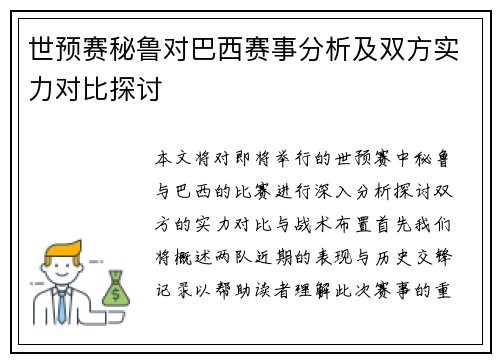 世预赛秘鲁对巴西赛事分析及双方实力对比探讨