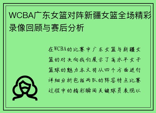 WCBA广东女篮对阵新疆女篮全场精彩录像回顾与赛后分析