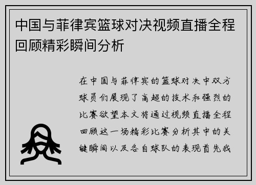 中国与菲律宾篮球对决视频直播全程回顾精彩瞬间分析