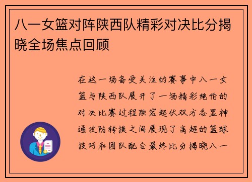 八一女篮对阵陕西队精彩对决比分揭晓全场焦点回顾