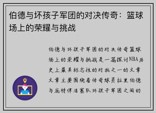 伯德与坏孩子军团的对决传奇：篮球场上的荣耀与挑战