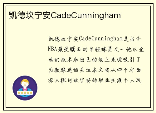 凯德坎宁安CadeCunningham